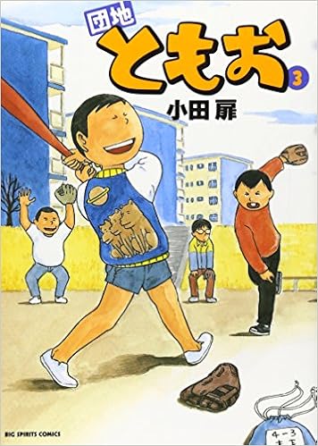 団地ともお 3 ビッグコミックス 小田 扉 本 通販 Amazon