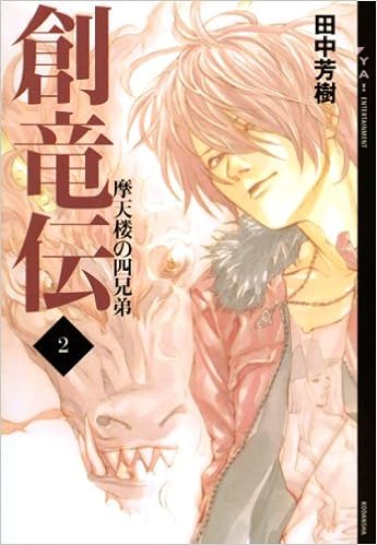 Aセル画 創竜伝 原作 田中芳樹 其の2 Www Esyav Com