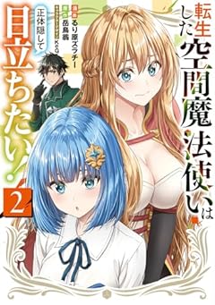 転生した空間魔法使いは正体隠して目立ちたい!の最新刊