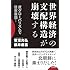 世界経済の支配構造が崩壊する -反グローバリズムで日本復活！-