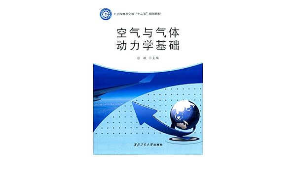 空气与气体动力学基础 工业和信息化部 十二五 规划教材 徐敏 Amazon Com Books