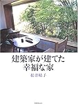 建築家が建てた幸福な家