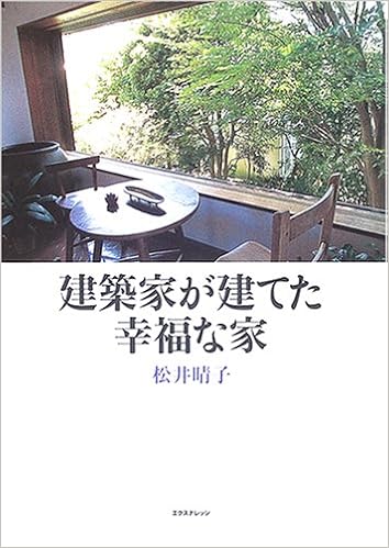 建築家が建てた幸福な家 松井 晴子 本 通販 Amazon
