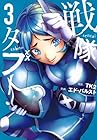 戦隊タブー 第3巻