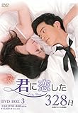 [DVD]君に恋した328日<台湾オリジナル放送版> DVD-BOX3