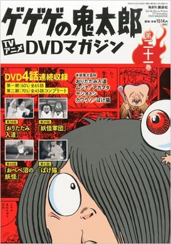隔週刊 ゲゲゲの鬼太郎 Tvアニメdvdマガジン 14年 3 18号 分冊百科 本 通販 Amazon