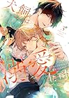 犬飼さんは隠れ溺愛上司 ※今夜だけは「好き」を我慢できません! 第3巻