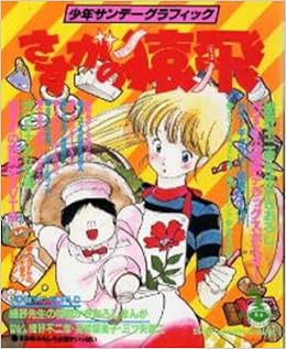 さすがの猿飛 1 少年サンデーグラフィック 細野 不二彦 本 通販 Amazon