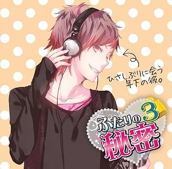 ふたりの秘密3 ひさしぶりに会う年下の彼 Amazon Com Music