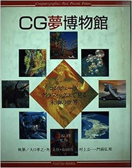 Cg夢博物館 コンピュータグラフィックスで見る未知の世界 富士通ブックス Amazon Com Books