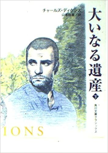 大いなる遺産 下 角川文庫クラシックス チャールズ J H ディケンズ Dickens Charles John Huffam 政喜 山本 本 通販 Amazon