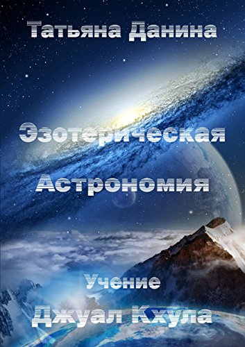 Эзотерическая Астрономия (Russian Edition)