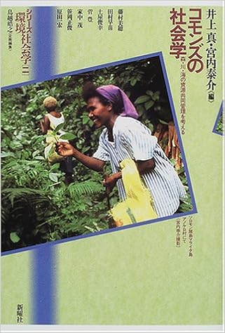 コモンズの社会学u2015森・川・海の資源共同管理を考える (シリーズ環境 