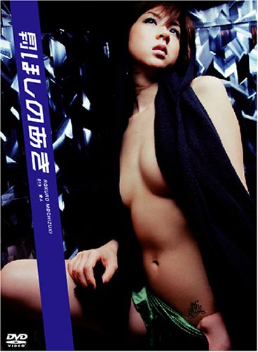 月刊 ほしのあき