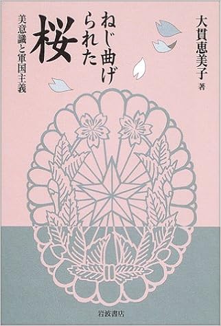 ねじ曲げられた桜 美意識と軍国主義 大貫 恵美子 本 通販 Amazon ねじ曲げられた桜 美意識と軍国主義 大貫 恵美子 本 通販 Amazon