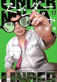 アンダーニンジャの最新刊