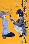 将来的に死んでくれ 第6巻