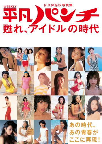 永久保存版写真集 平凡パンチ 甦れ、アイドルの時代