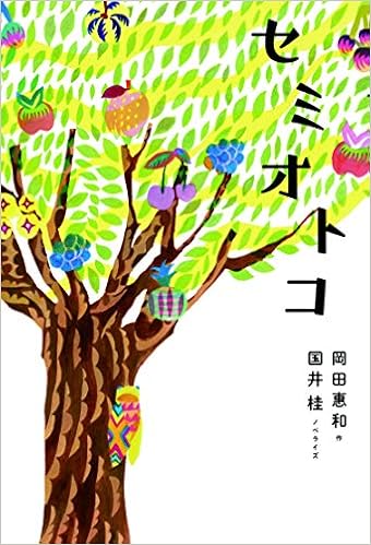 セミオトコ 岡田 惠和 国井 桂 本 通販 Amazon
