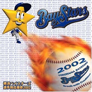 横浜ベイスターズ選手別応援歌02 Amazon Com Music