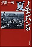 ノモンハンの夏 (文春文庫)
