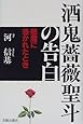 酒鬼薔薇聖斗の告白―悪魔に憑かれたとき
