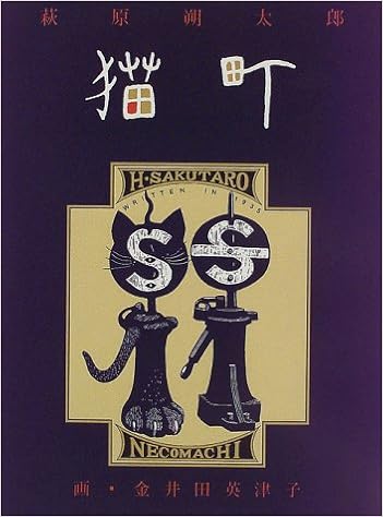 猫町  萩原 朔太郎, 英津子, 金井田 本  通販  Amazon