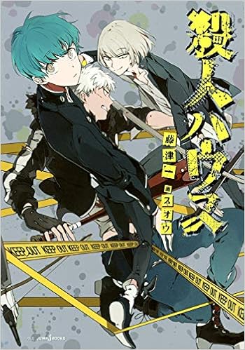 殺人ハウス Jump J Books 藤津 一 スオウ 本 通販 Amazon 殺人ハウス Jump J Books 藤津 一 スオウ 本 通販 Amazon