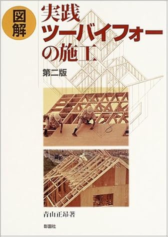 図解 実践ツーバイフォーの施工 青山 正昂 本 通販 Amazon