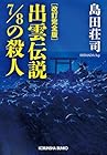 改訂完全版 出雲伝説7/8の殺人