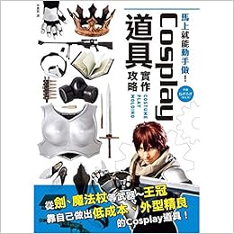 Cosplay道具实作攻略从剑枪等武器王冠低成本二次元动漫设计 Amazon Com Books