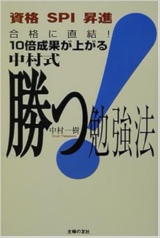 合格に直結!10倍成果が上がる中村式勝つ!勉強法 (日本語) 単行本 – 2002/12/1の表紙