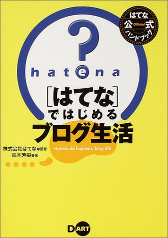 はてな ではじめるブログ生活 はてな公式ハンドブック 鈴木 芳樹 はてな 本 通販 Amazon