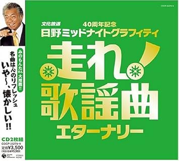 走れ 歌謡曲 エターナリー オムニバス ズー ニー ヴー 堺正章 ゴダイゴ 鈴木淑子 ビリー バンバン ベッツィ クリス イルカ 海援隊 チューリップ 庄野真代