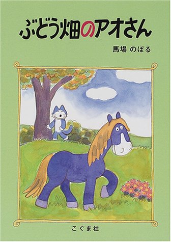 ぶどう畑のアオさん のぼる 馬場 本 通販 Amazon