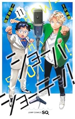 ショーハショーテン!の最新刊