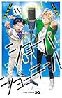 ショーハショーテン! 第11巻
