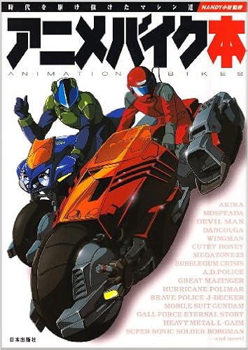 アニメバイク本 時代を駆け抜けたマシン達 Nandy小菅 本 通販 Amazon
