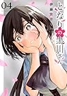 となりの黒川さん 第4巻