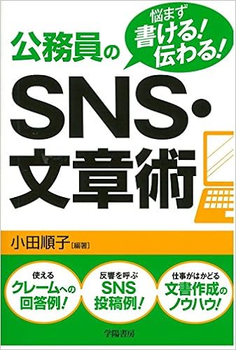 悩まず書ける 伝わる 公務員のsns 文章術 小田 順子 本 通販 Amazon