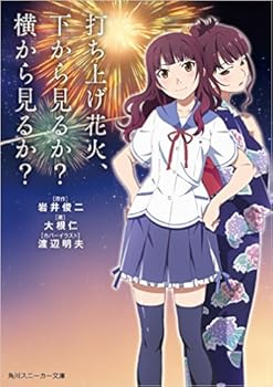 なずな Jc の 16歳のふりして水商売する を検証 打ち上げ花火 下から見るか 横から見るか おにぎりまとめ