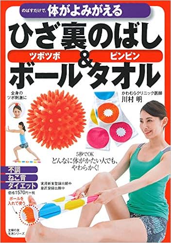 のばすだけで 体がよみがえる ひざ裏のばしボール タオル ー 5秒でok どんなに体がかたい人でも やわらかく 主婦の友生活シリーズ 川村 明 本 通販 Amazon