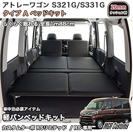 Amazon Co Jp アトレー 車中泊 専用 タイプa ベッドキット ブラックレザータイプ mmクッション材 車中泊マット 車 バイク