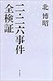 二・二六事件全検証 (朝日選書)