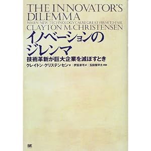 Innovator's Dillemma (Japanese Edition)