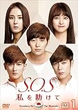 [DVD]S.O.S 私を助けてDVD-BOX1