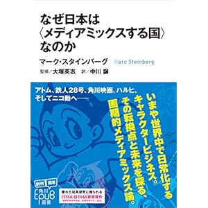 なぜ日本は〈メディアミックスする国〉なのか (角川ＥＰＵＢ選書) [Kindle版]