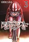 閃光ライド 第3巻