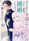 やり直し令嬢は、大好きな旦那様に離婚しようと言わせたい! 第2巻