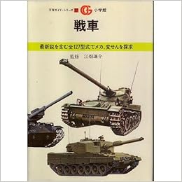 戦車 最新鋭を含む全127型式でメカ 変せんを探求 万有ガイド シリーズ 17 ブルーノ ベンベヌーティ フルビオ ミグリア 森尾 総夫 本 通販 Amazon